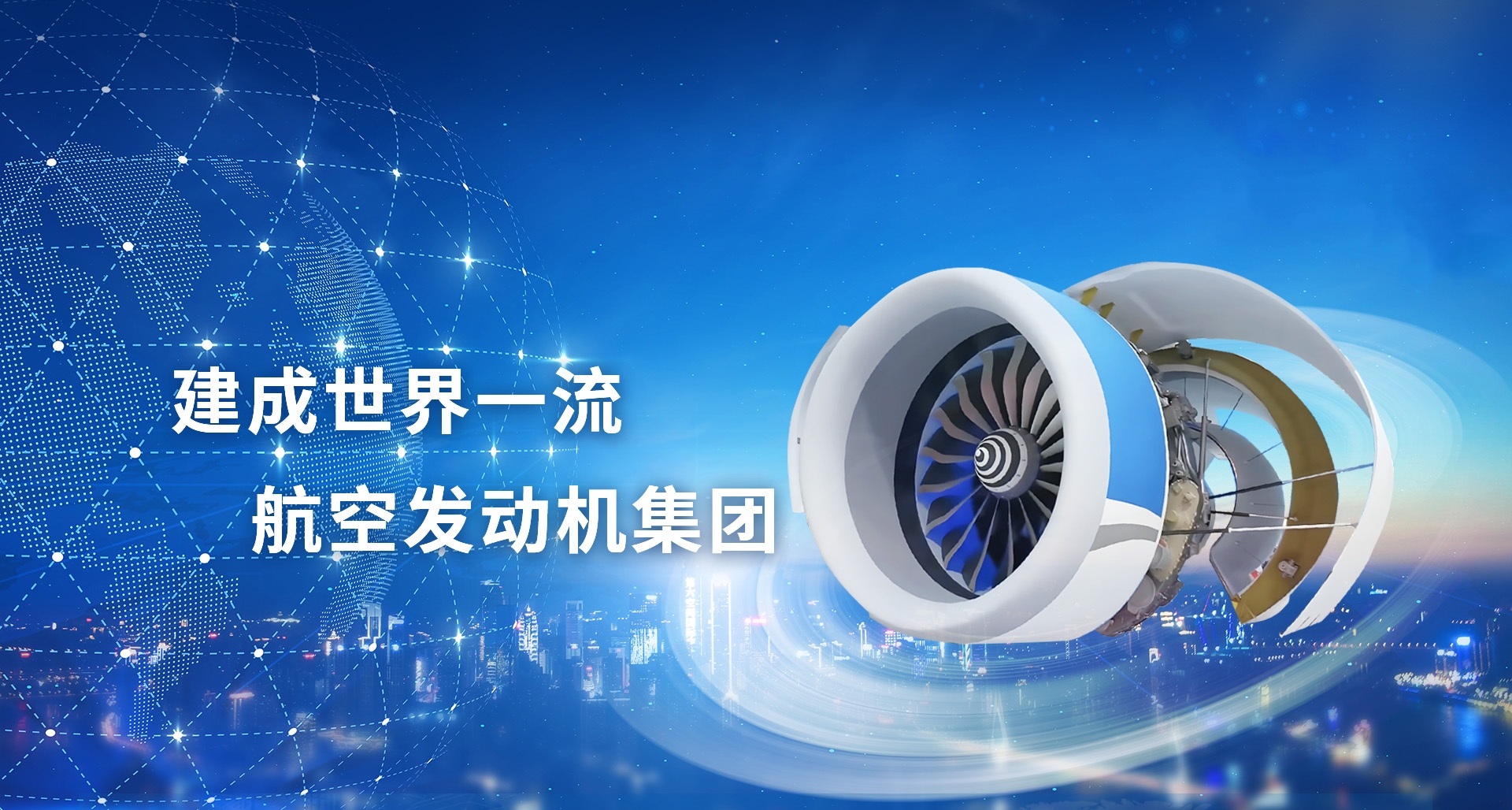 建成世界一流航空發(fā)動(dòng)機(jī)集團(tuán)